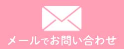 メールでお問い合わせ