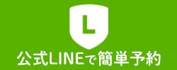 LINEでお気軽予約