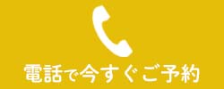 今すぐで電話でご予約